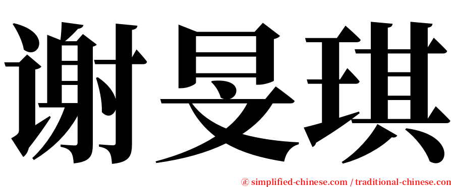 谢旻琪 serif font