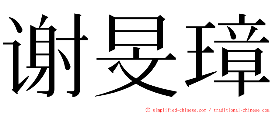 谢旻璋 ming font