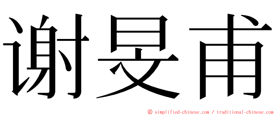 谢旻甫 ming font