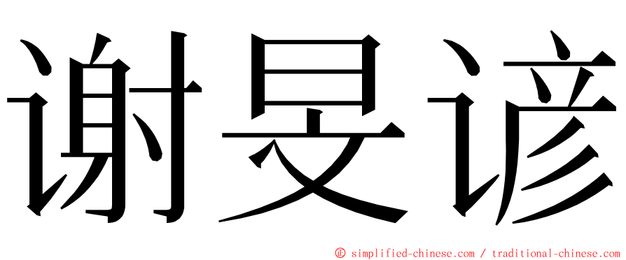 谢旻谚 ming font