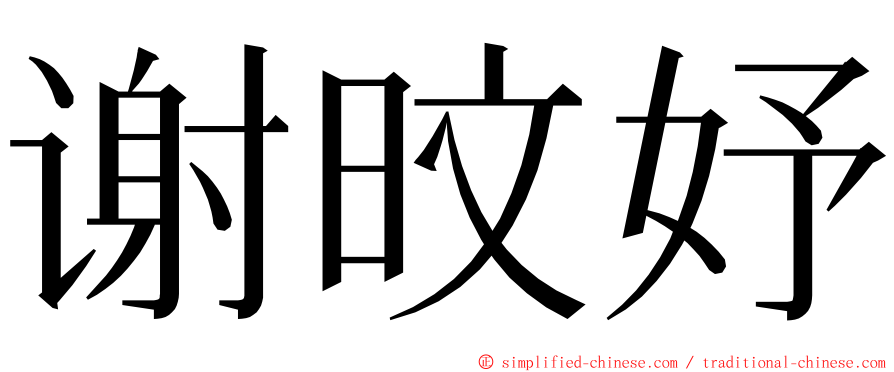 谢旼妤 ming font