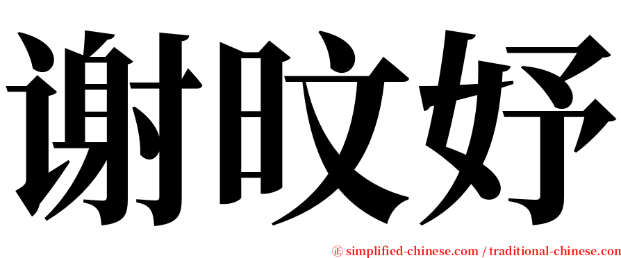 谢旼妤 serif font