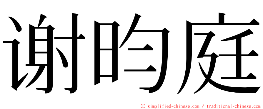 谢昀庭 ming font