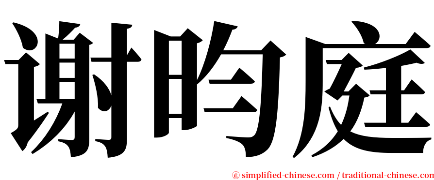 谢昀庭 serif font