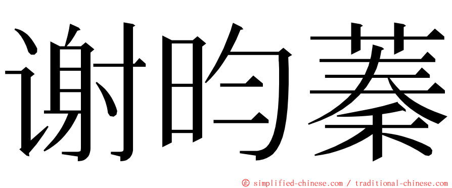 谢昀蓁 ming font