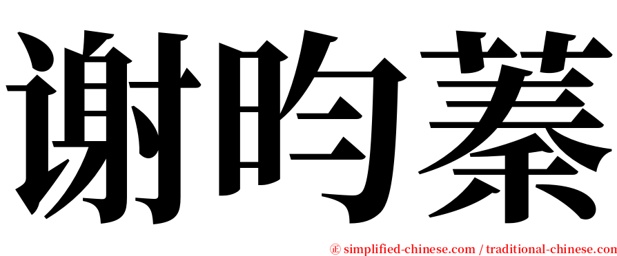 谢昀蓁 serif font