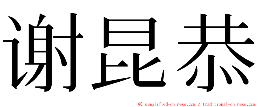 谢昆恭 ming font