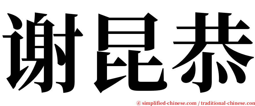 谢昆恭 serif font