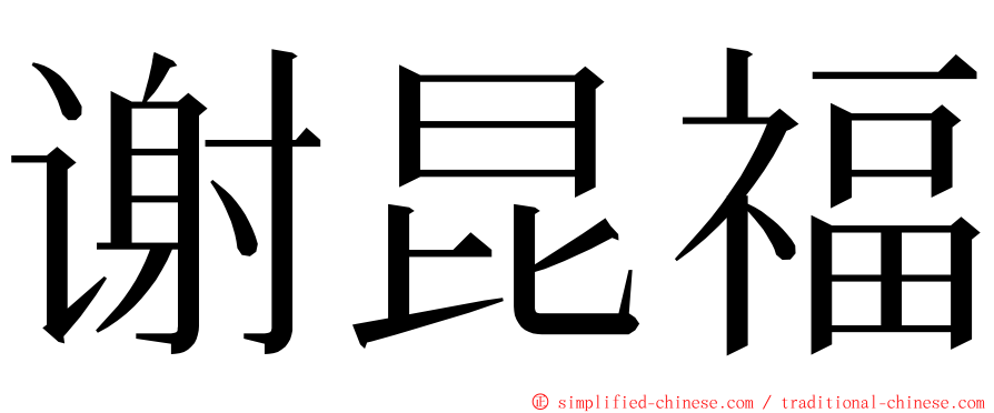 谢昆福 ming font