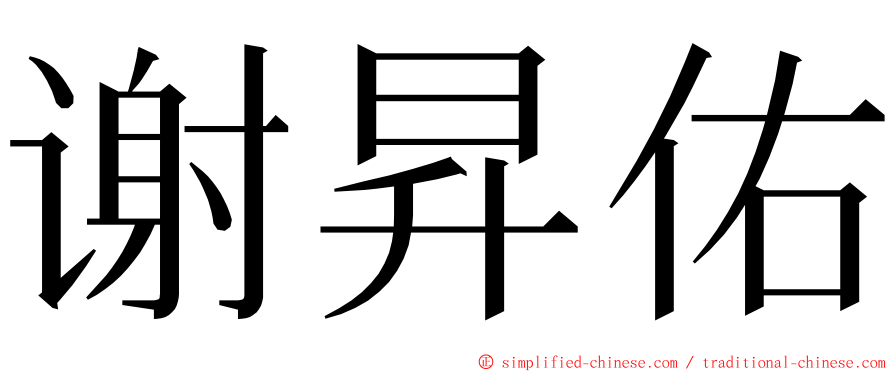 谢昇佑 ming font