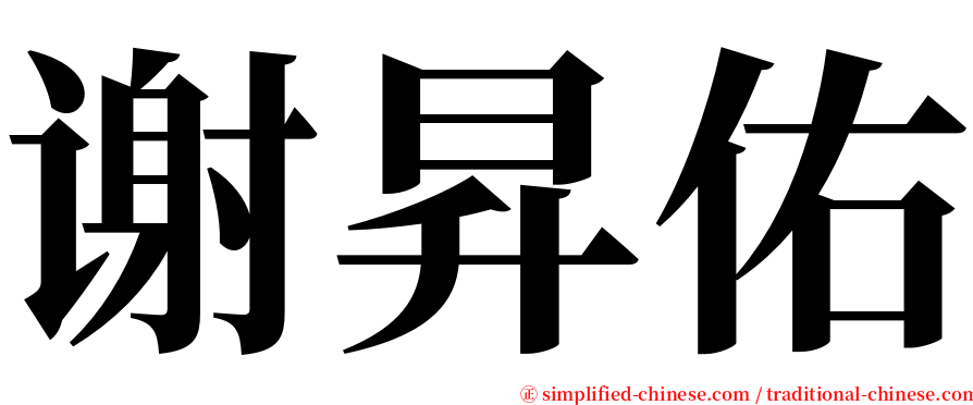 谢昇佑 serif font