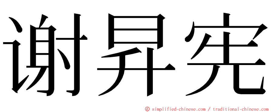 谢昇宪 ming font