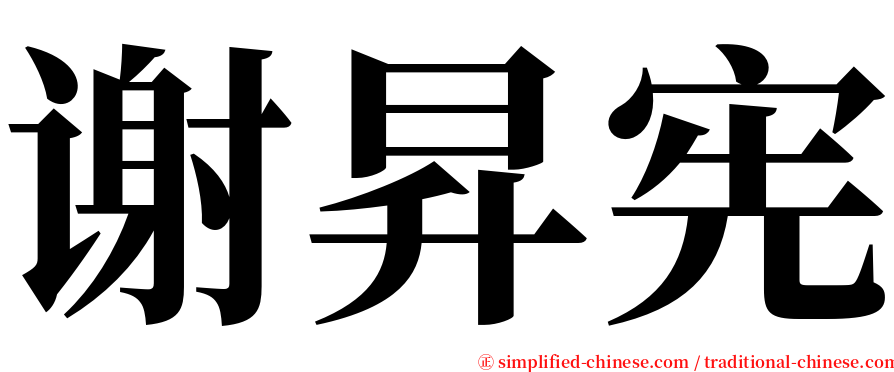 谢昇宪 serif font