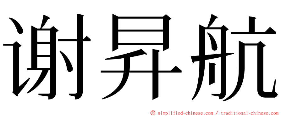 谢昇航 ming font