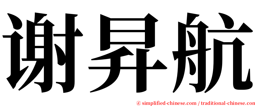 谢昇航 serif font