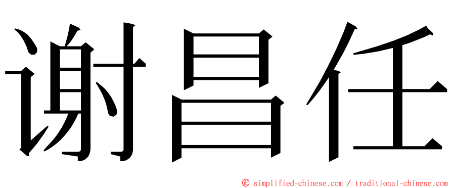 谢昌任 ming font