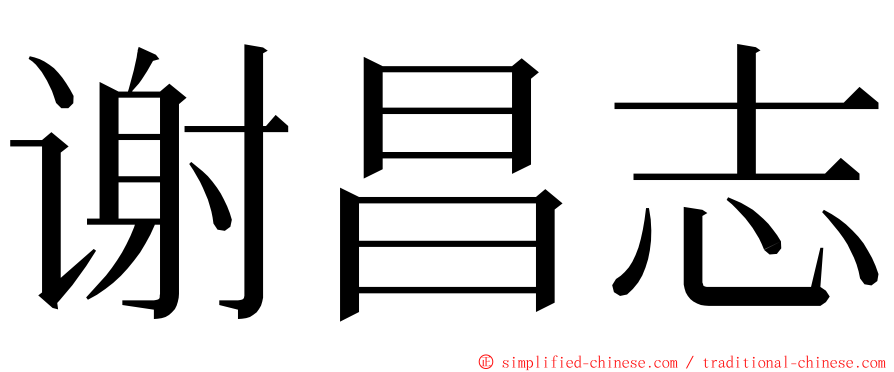 谢昌志 ming font