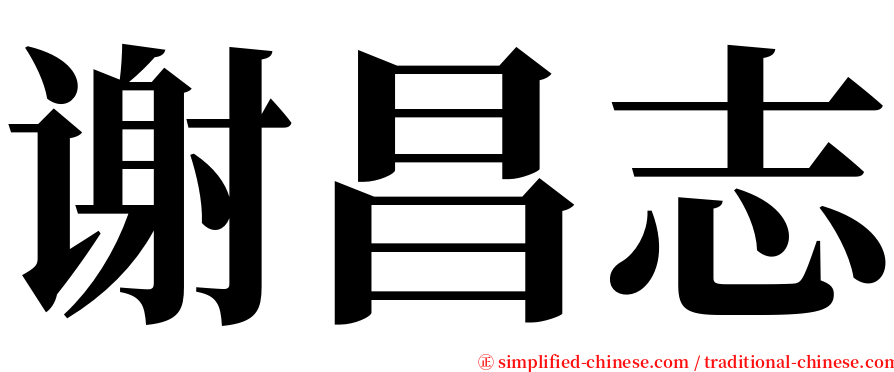 谢昌志 serif font