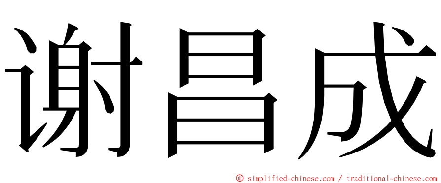 谢昌成 ming font