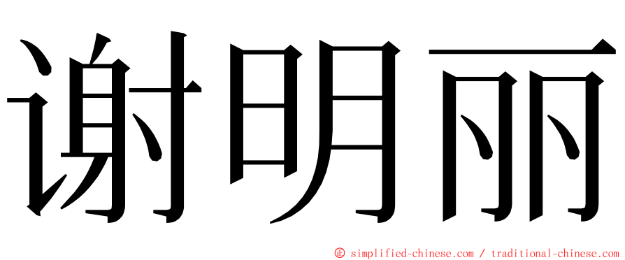 谢明丽 ming font