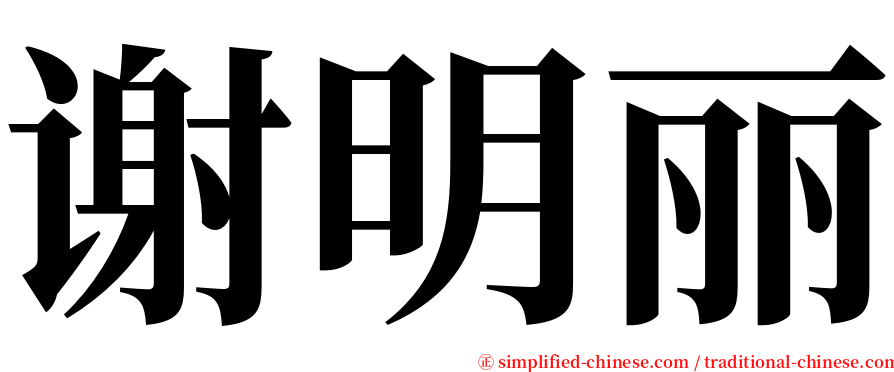 谢明丽 serif font