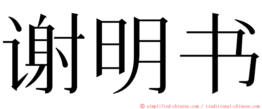 谢明书 ming font