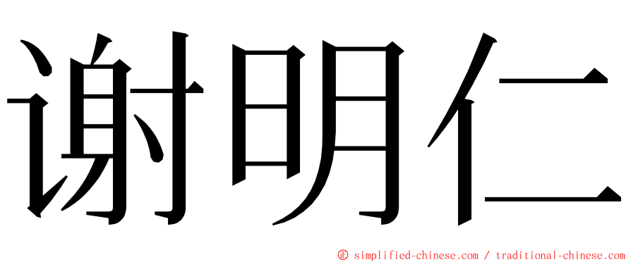 谢明仁 ming font