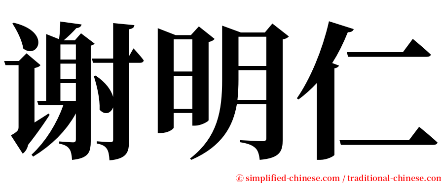 谢明仁 serif font