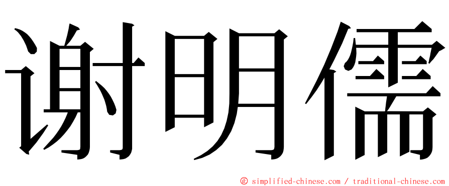 谢明儒 ming font