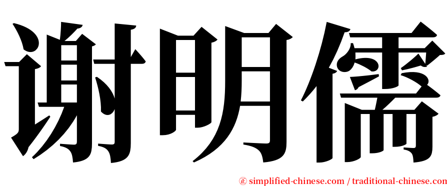 谢明儒 serif font