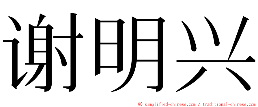 谢明兴 ming font