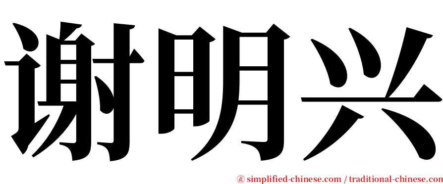 谢明兴 serif font