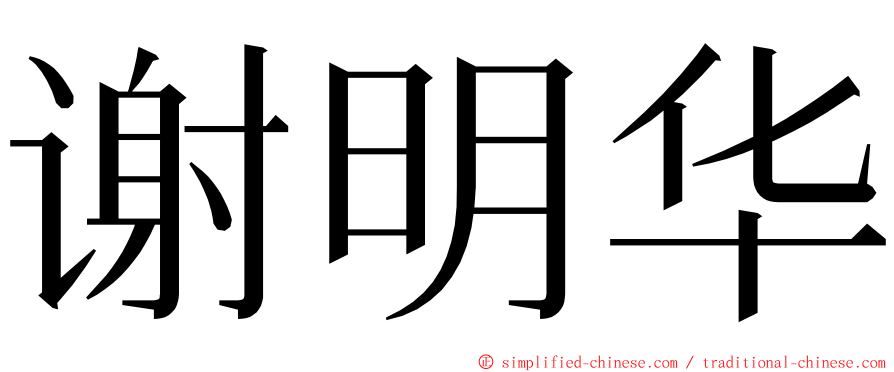 谢明华 ming font