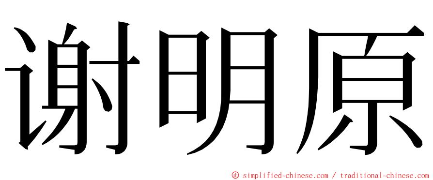 谢明原 ming font