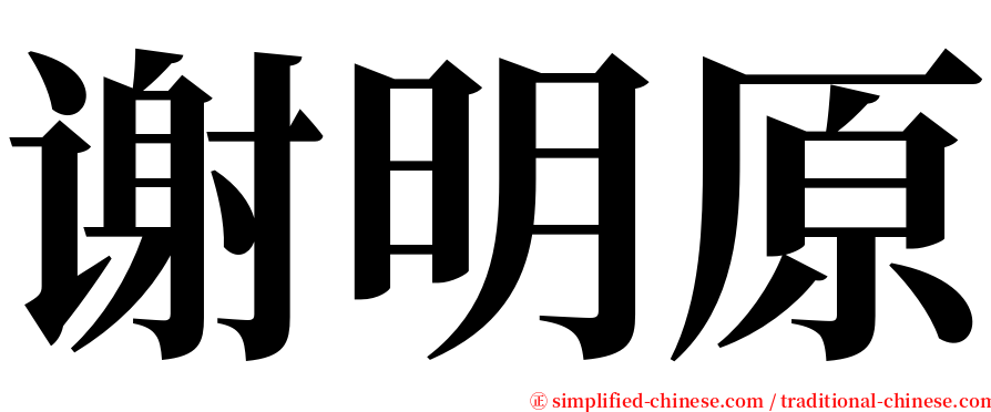 谢明原 serif font