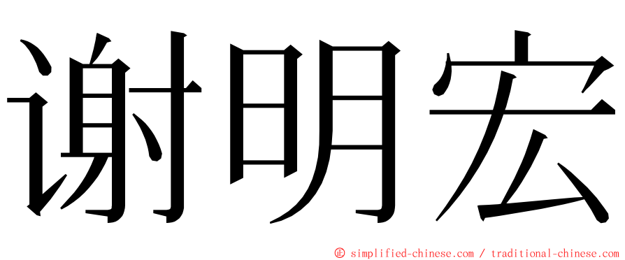 谢明宏 ming font