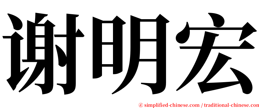 谢明宏 serif font