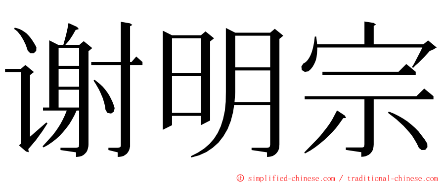 谢明宗 ming font