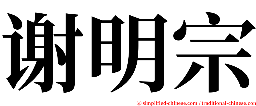 谢明宗 serif font