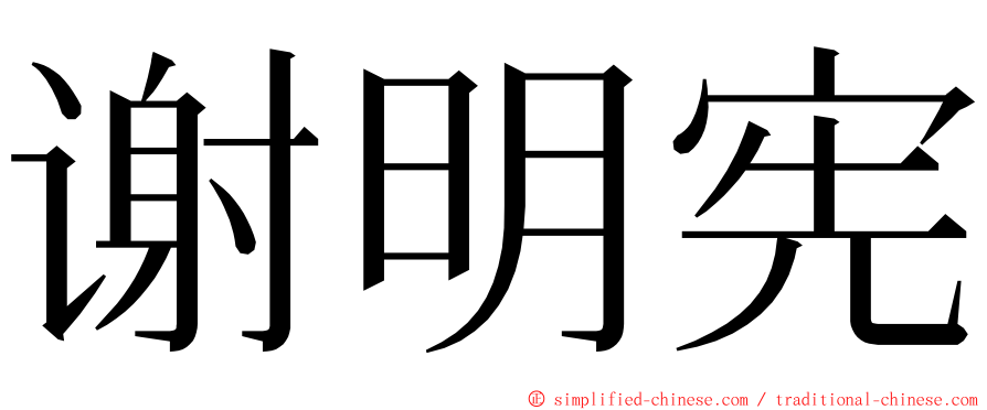 谢明宪 ming font