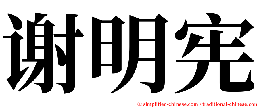 谢明宪 serif font