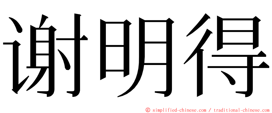 谢明得 ming font