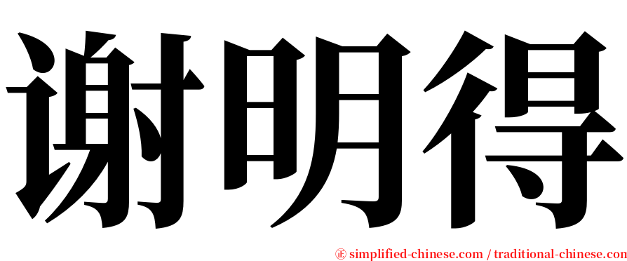 谢明得 serif font