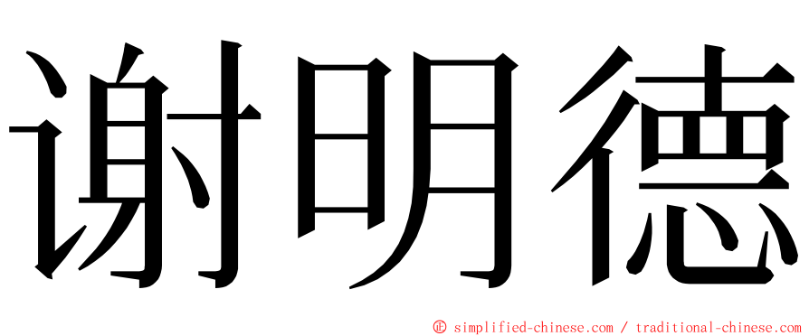 谢明德 ming font