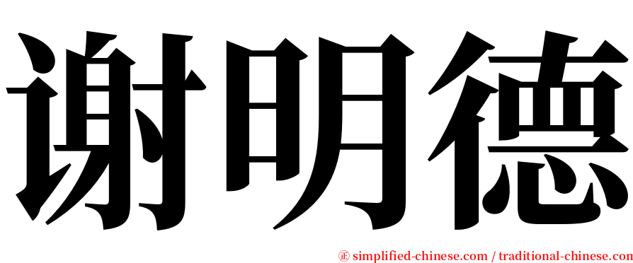 谢明德 serif font