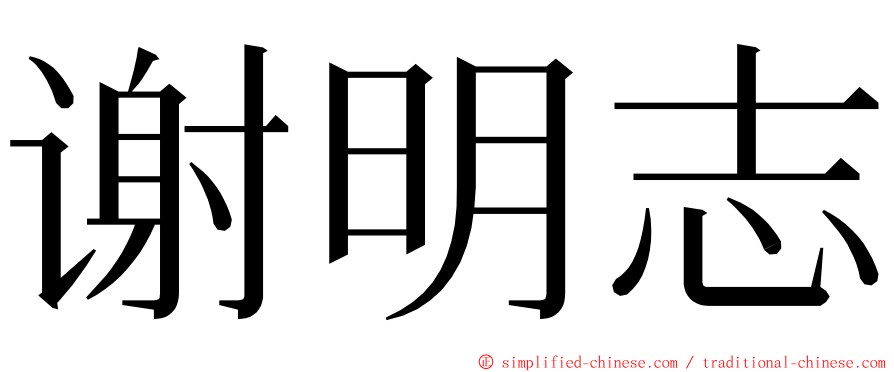 谢明志 ming font