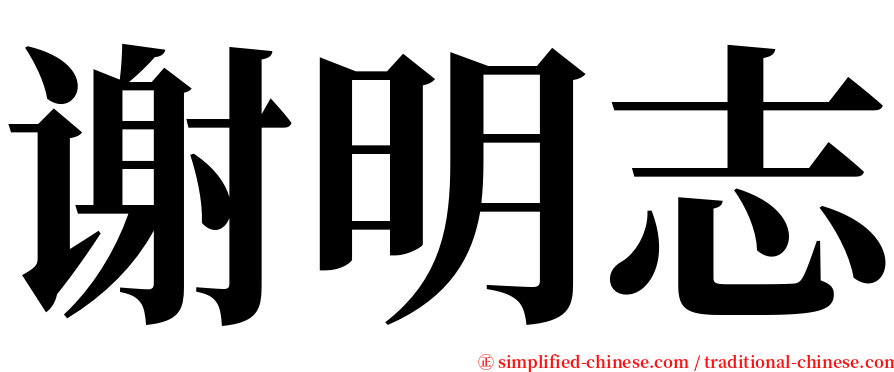 谢明志 serif font