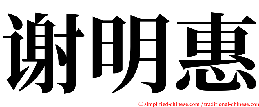 谢明惠 serif font