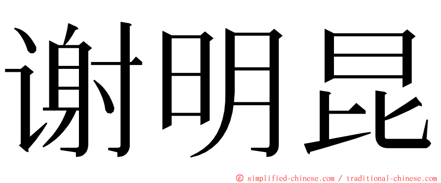 谢明昆 ming font