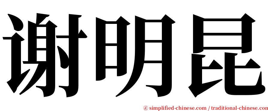 谢明昆 serif font